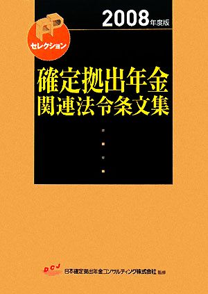 確定拠出年金関連法令条文集(2008年度版)