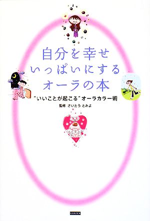 自分を幸せいっぱいにするオーラの本 “いいことが起こる