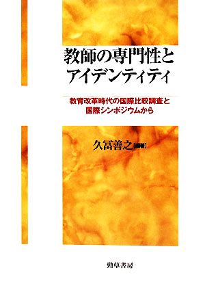 教師の専門性とアイデンティティ 教育改革時代の国際比較調査と国際シンポジウムから