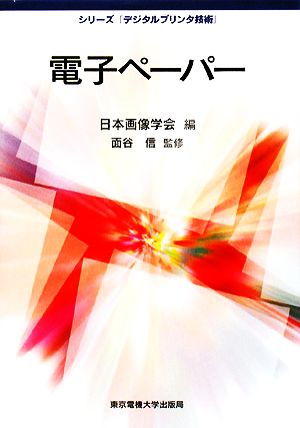 電子ペーパー シリーズ「デジタルプリンタ技術」