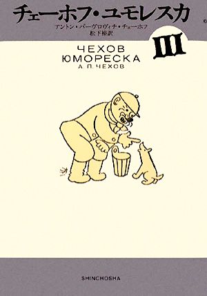 チェーホフ・ユモレスカ(3)