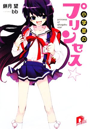 小学星のプリンセス☆(1)スーパーダッシュ文庫