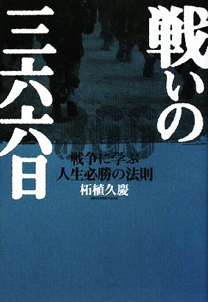 戦いの三六六日 戦争に学ぶ人生必勝の法則