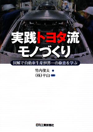 実践トヨタ流モノづくり 図解で自動車生産世界一の極意を学ぶ