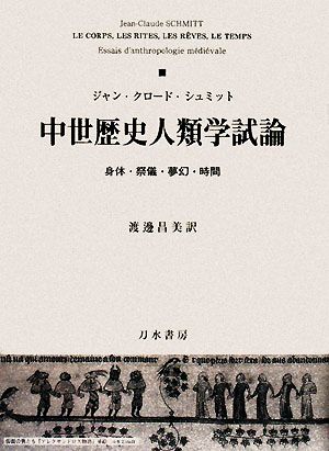 中世歴史人類学試論 身体・祭儀・夢幻・時間