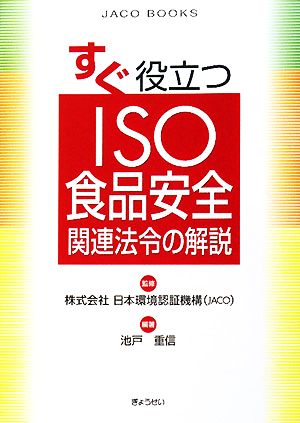 すぐ役立つISO食品安全関連法令の解説 JACO BOOKS