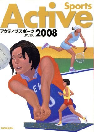 アクティブスポーツ 女子版(2008)