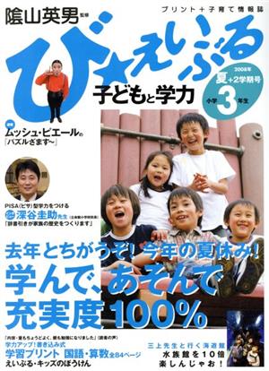 び★えいぶる 小学3 '08夏+2学期号