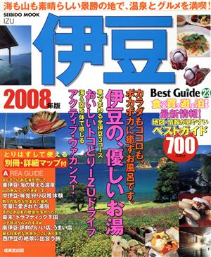 伊豆ベストガイド 2008年版