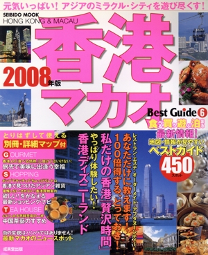 香港 マカオベストガイド  2008年版