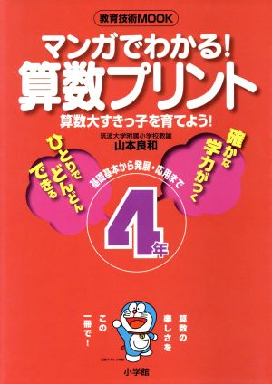 マンガでわかる！算数プリント4年