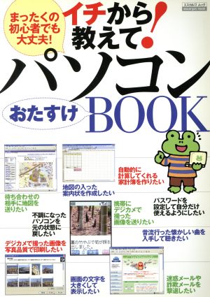 イチから教えて！パソコンおたすけBOOK