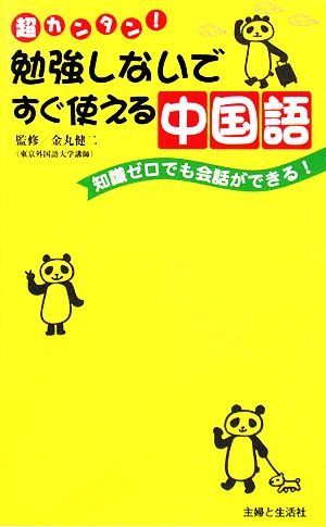 勉強しないですぐ使える中国語 知識ゼロでも会話ができる