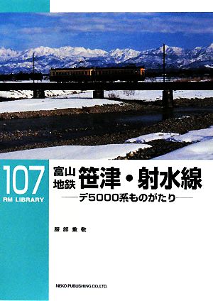 富山地鉄笹津・射水線 デ5000系ものがたり RM LIBRARY 新品本・書籍