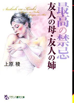 最高の禁忌 友人の母・友人の姉 フランス書院文庫