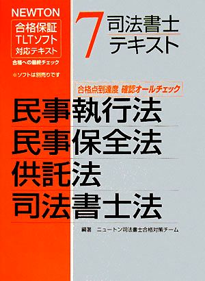 司法書士テキスト(7) 民事執行法・民事保全法・供託法・司法書士法 NEWTON合格保証TLTソフト対応テキスト