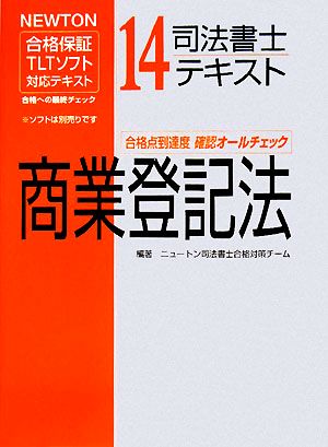 司法書士テキスト(14) 商業登記法 NEWTON合格保証TLTソフト対応テキスト