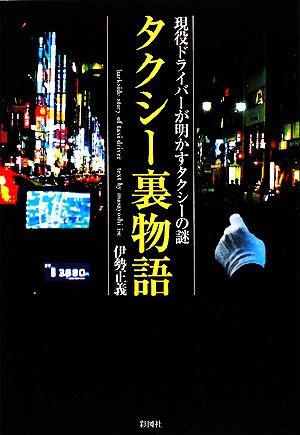 タクシー裏物語 現役ドライバーが明かすタクシーの謎