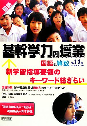 基幹学力の授業 国語&算数(11) 新学習指導要領のキーワード総ざらい