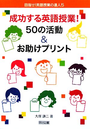 成功する英語授業！50の活動&お助けプリント 目指せ！英語授業の達人5