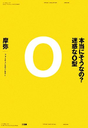 本当にそうなの？迷惑なO型