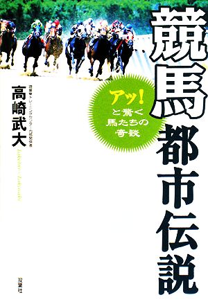 競馬都市伝説 アッ！と驚く馬たちの奇談