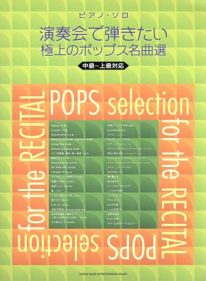 ピアノソロ 演奏会で弾きたい極上のポップス名曲選 中級～上級対応