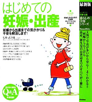 最新版 はじめての妊娠・出産 妊娠から出産までの気がかり&不安を解消します！ 暮らしの実用シリーズ