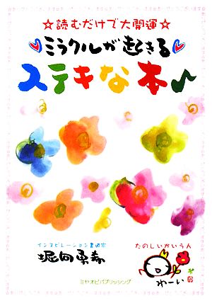 ミラクルが起きるステキな本 読むだけで大開運