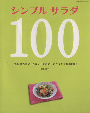 シンプルサラダ100 毎日食べたい、ヘルシーでおいしいサラダが100種類！ サンリオチャイルドムック46