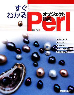 すぐわかるオブジェクト指向Perl