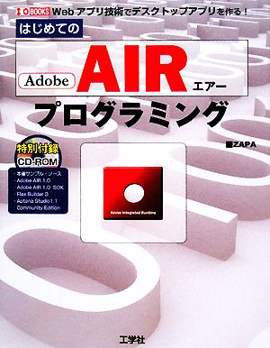 はじめてのAdobe AIRプログラミングWebアプリケーション技術でデスクトップアプリケーションを作る！I・O BOOKS