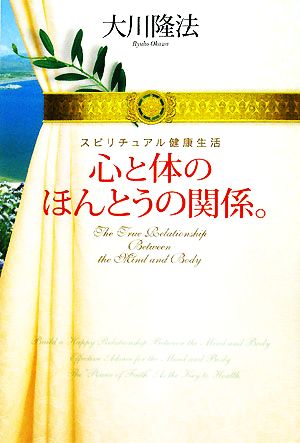 心と体のほんとうの関係。 スピリチュアル健康生活