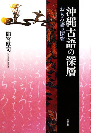 沖縄古語の深層 おもろ語の探究 叢書・沖縄を知る