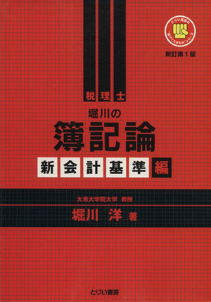 堀川の簿記論 新会計基準編 新訂第1版