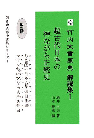 竹内文書原典解読集(1) 超古代日本の神ながら正統史