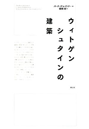 ウィトゲンシュタインの建築