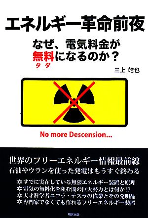 エネルギー革命前夜 なぜ電気料金が無料になるのか