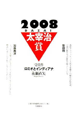 太宰治賞(2008)
