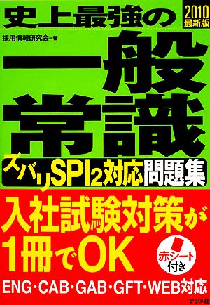 史上最強の一般常識「ズバリSPI2対応」問題集(2010最新版)