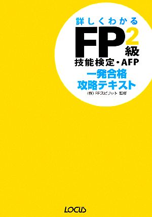 FP2級技能検定・AFP一発合格攻略テキスト('08～'09年版)