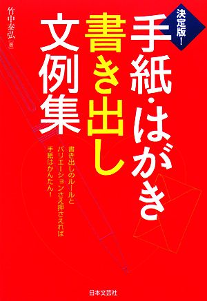 決定版！手紙・はがき書き出し文例集