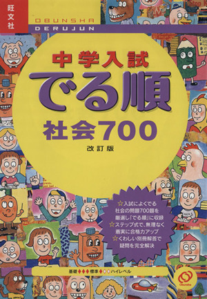 中学入試 でる順 社会700 改訂版