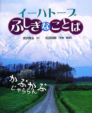 イーハトーブふしぎなことば えほんのもり