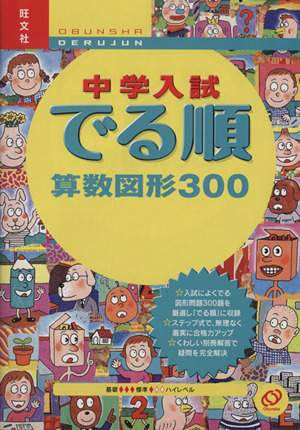 中学入試 でる順 算数図形300 改訂版