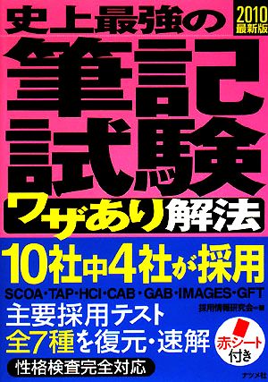 史上最強の筆記試験ワザあり解法(2010最新版)