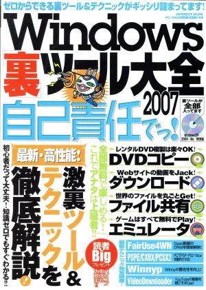 Windows裏ツール大全 2007自己責任でっ！