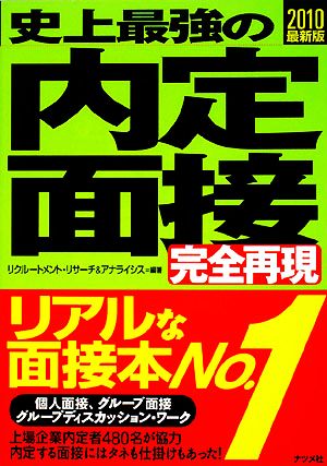 史上最強の内定面接完全再現(2010最新版)