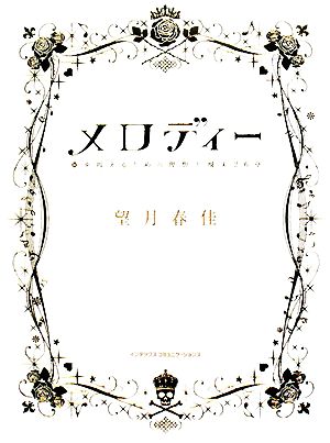 メロディー 夢を叶えるための理想と現実26章