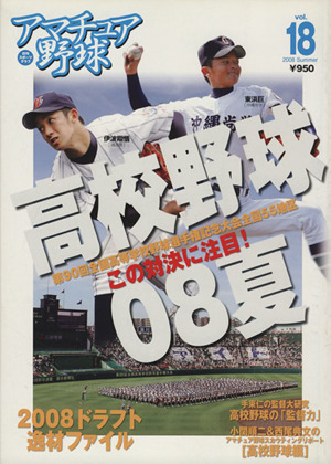 アマチュア野球 Vol.18